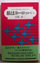 旅はヨーロッパ 上: あなたの最も充実した時のために