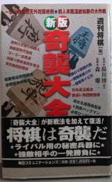 奇襲大全 新版
