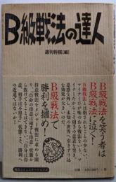 B級戦法の達人