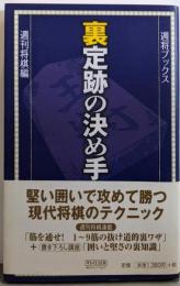 裏定跡の決め手 (週将ブックス)