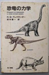 恐竜の力学