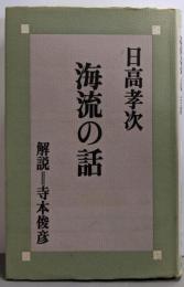 海流の話