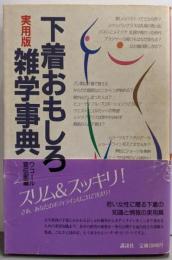 下着おもしろ雑学事典 実用版