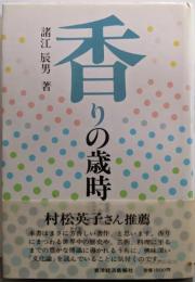 香りの歳時記