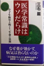医学常識はウソだらけ : 分子生物学が明かす「生命の法則」