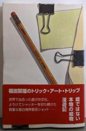 福田繁雄のトリックアート・トリップ
