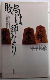 敗局は師なり: 知られざる名勝負物語