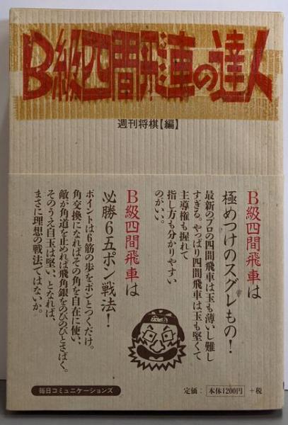 B級四間飛車の達人(週刊将棋 (編集)) / 不死鳥BOOKS / 古本