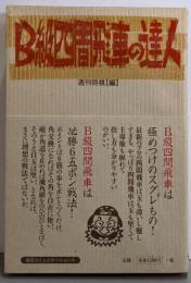 B級四間飛車の達人