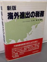 海外進出の税務