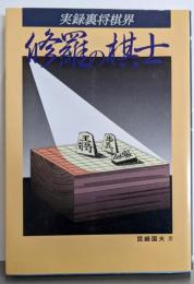 実録裏将棋界─修羅の棋士