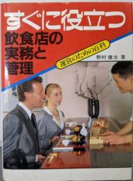 すぐに役立つ飲食店の実務と管理: 運営のための百科