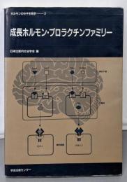 成長ホルモン・プロラクチンファミリー<ホルモンの分子生物学2>