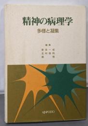 精神の病理学 : 多様と凝集