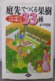 庭先でつくる果樹33種: 小さく育てて大きく楽しむ