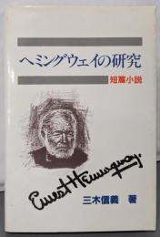 ヘミングウェイの研究: 短編小説