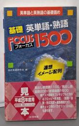 基礎英単語 フォーカス1500