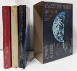 「仏法と宇宙」を語る 全三巻揃