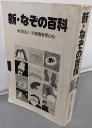 新・なぞの百科