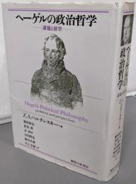 ヘーゲルの政治哲学 新装版: 課題と願望