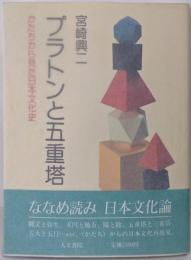 プラトンと五重塔: かたちから見た日本文化史
