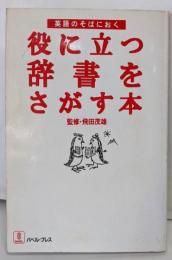 英語のそばにおく役に立つ辞書をさがす本