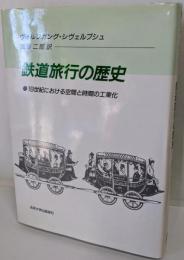 鉄道旅行の歴史 : 十九世紀における空間と時間の工業化