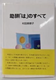 助辞はのすべて