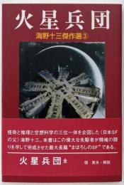 海野十三傑作選 3 火星兵団