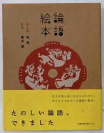 論語絵本<論語>