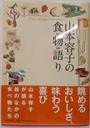 山本容子の食物語り