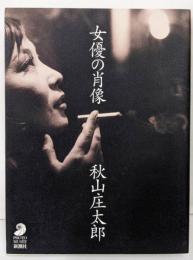 女優の肖像 (フォト・ミュゼ)