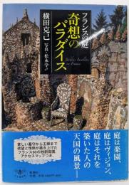 フランスの庭奇想のパラダイス (とんぼの本)