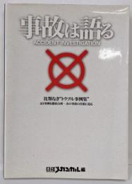 事故は語る : 比類なき”トラブル事例集” :40事例を徹底分析-あの事故の真相に迫る