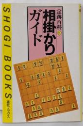 相掛かりガイド (週将ブックス 定跡百科 6)