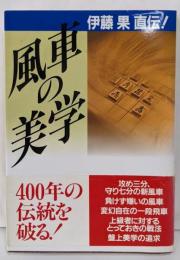 風車の美学 : 伊藤果直伝!