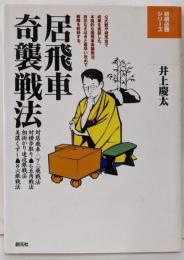 居飛車奇襲戦法 (将棋必勝シリーズ)