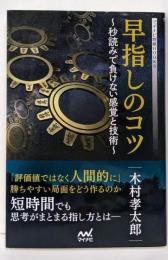 早指しのコツ ~秒読みで負けない感覚と技術(マイナビ将棋BOOKS)