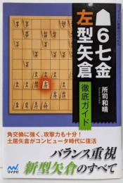 ▲6七金左型矢倉 徹底ガイド (マイナビ将棋BOOKS)