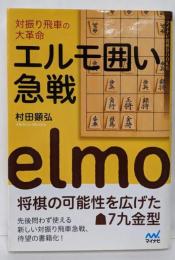 対振り飛車の大革命 エルモ囲い急戦(マイナビ将棋BOOKS)