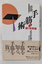感動!手筋術 1(振り飛車編)