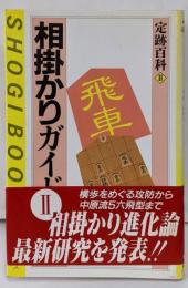相掛かりガイド 2<週将ブックス 定跡百科 11>