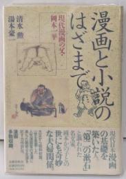 漫画と小説のはざまで: 現代漫画の父・岡本一平