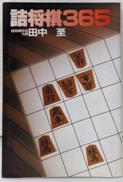 詰将棋365 : 1日1題で棋力アップ