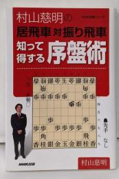 村山慈明の居飛車対振り飛車知って得する序盤術<NHK将棋シリーズ>