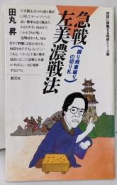 急戦左美濃戦法: 振り飛車破りの切り札(初段に挑戦する将棋シリーズ 19)