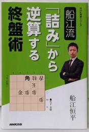 船江流 「詰み」から逆算する終盤術 (NHK将棋シリーズ)