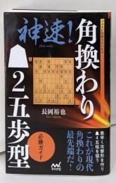 神速! 角換わり▲2五歩型 必勝ガイド(マイナビ将棋BOOKS)