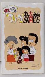 洋児・やすしのマンガ教育館