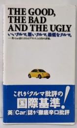 いいクルマ、悪いクルマ、最低なクルマ。:英・Car誌による41ブランド、145台の評価。